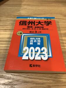 赤本 信州大学 理系(教育理系・理・医・工・農・繊維学部) 前期日程 2023年版大学入試シリーズ 最近3ヵ年 [2022 2021 2020]