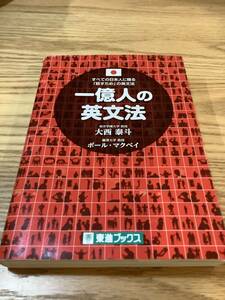 一億人の英文法 大西泰斗 ポール・マクベイ 東進ブックス