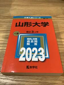 赤本 山形大学 2023年版大学入試シリーズ 最近3ヵ年 [2022 2021 2020]