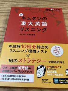 新品 未使用 新 キムタツの東大英語リスニング 監修・執筆 木村達哉 灘高校 東大対策にも有効です