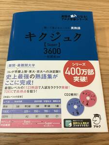 [新品 未使用 送料無料] キクジュク Super 3600 一杉武史 アルク