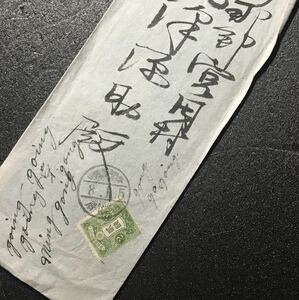 ふ498 戦前エンタイヤ「大正2銭.大正8年.書簡(書状有り)」1通