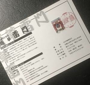 他089 ふるさと切手 発売初日印「浅草雷門」1点