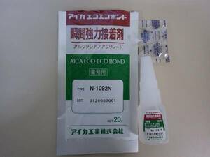 ☆業務用アロンα系瞬間接着剤木工用にも新品☆