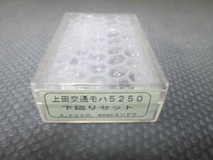 【送料385円】　エンドウ　上田交通モハ5250下廻りセット　未開封