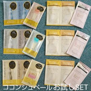 ココンシュペール お試しSET (マスク付き) ★試供品★サンプル