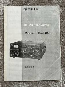 Trio Kenwood トリオ TS-180取扱説明書　コピーものですがメーカーからの購入品