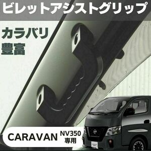 日産 NISSAN NV350 キャラバン E26型 アシストグリップ ブラック