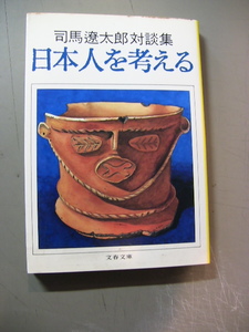 文庫　司馬遼太郎対談集　「日本人を考える」　文春文庫　1989年