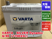 Q-90　D23L　VARTA　バルタ　2021年製　アイドリングストップ　メンテンスフリー　普通車　リビルト　再生　平日即日発送　204188_画像1