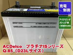 厳選　Q-85　D23L　ACデルコ　2022年製　充電制御　アイドリングストップ　リビルト　再生　平日即日発送　204540