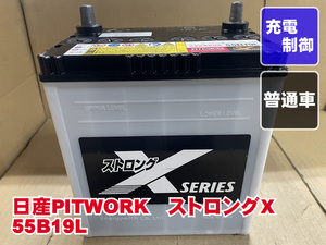 厳選　55B19L　日産　PITWORK　ストロングX　2022年製　充電制御　普通車　リビルト　再生　平日即日発送　204167