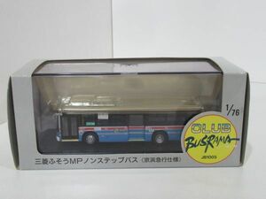 三菱ふそうMP ノンステップバス 京浜急行仕様 CLUB BUSRAMA JB1005 1／76 ミニカー クラブバスラマ 3600台限定 未使用