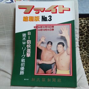 プロレス ジャイアント馬場 アントニオ猪木 ファイト 新大阪新聞社 縮刷版