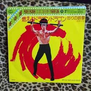 キングレコード、ブルースリー、燃えよドラゴン、怒りの鉄拳 EP レコードの画像1