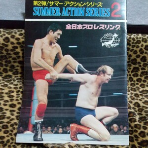 全日本プロレスパンフレット スタンプ有り 馬場 鶴田、サマーアクションシリーズ2