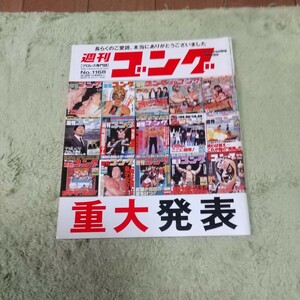 週刊ゴング重大発表猪木 雑誌 当時物