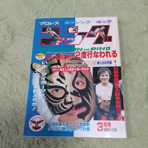 日本スポーツ出版月刊ゴング1983年3月号タイガーマスク、マスカラス