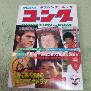 日本スポーツ出版社 月刊ゴング ジャイアント馬場 アントニオ猪木 ハンセン1982年５月プロレス