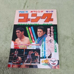 日本スポーツ出版社 月刊ゴング ジャイアント馬場 アントニオ猪木 ハンセン1982年4月号