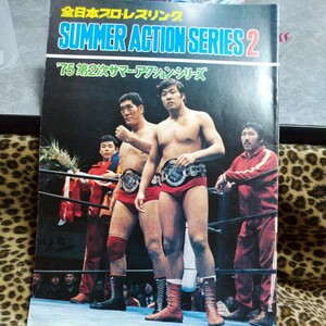 全日本プロレスパンフレット 馬場 鶴田 スタンプ有り、サマーアクション75年