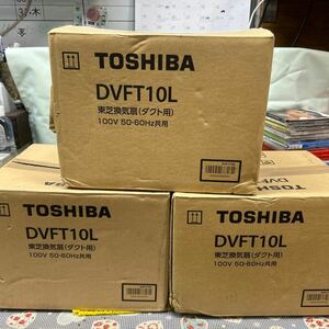 TOSHIBA DVFT10L 東芝換気扇　ダクト用　100V 50.60Hz共用　ダクト用換気扇 3個まとめ売り