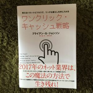 ワンクリックキャッシュ戦略 売らないネットビジネスで、リッチな暮らしを手に入れる／ブライアンＧ．ジョンソン (著者)