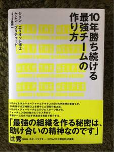 10年勝ち続ける最強チームの作り方【新品】ダイレクト出版