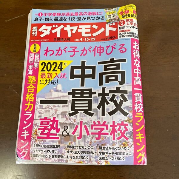 週刊ダイヤモンド 2023年4月22日号