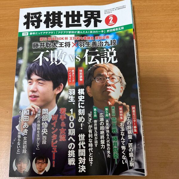 将棋世界 2023年2月号 (マイナビ出版)
