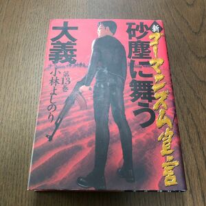 新・ゴーマニズム宣言　１３ （新・ゴーマニズム宣言　　１３） 小林よしのり／著