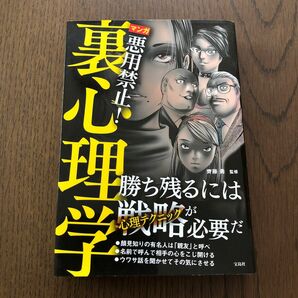 マンガ悪用禁止！裏心理学 齊藤勇／監修