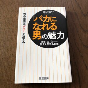 「バカになれる男」の魅力 潮凪洋介／著