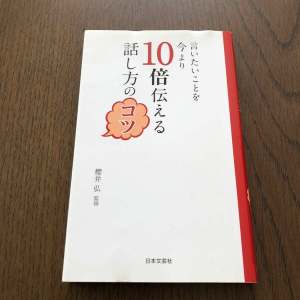 言いたいことを今より１０倍伝える話し方のコツ （日文ＰＬＵＳ） 櫻井弘／監修