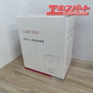 未開封品 LARUTAN 哺乳びん除菌乾燥機 前橋店