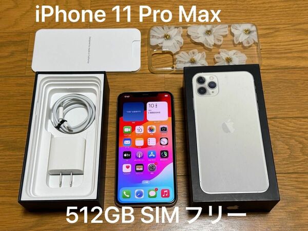 Apple iPhone 11 Pro Max シルバー 512GB SIMフリー