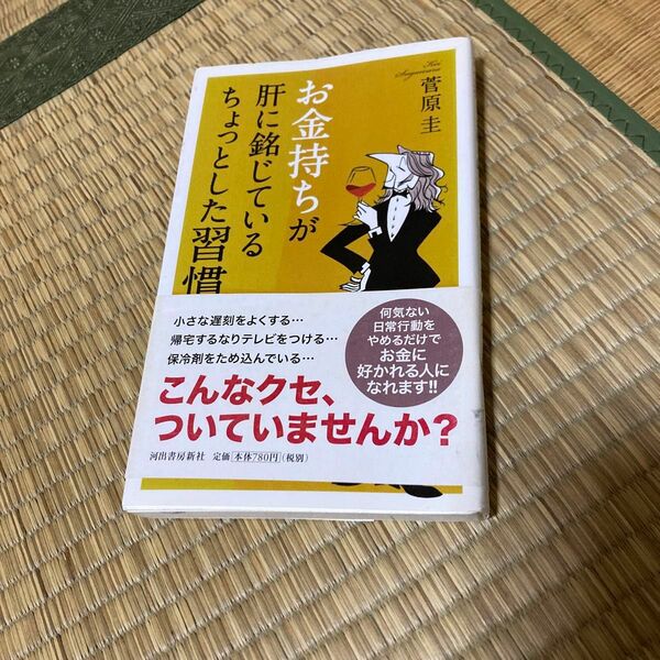 お金持ちが肝に銘じているちょっとした習慣 菅原圭／著