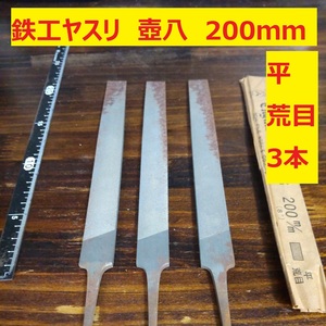 鉄工ヤスリ　200ｍｍ　3本　平　荒目　壺八　未使用　日本製　倉庫保管