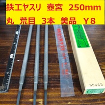 鉄工ヤスリ　250ｍｍ　3本　丸　荒目　壺宮　未使用　日本製　美品　倉庫保管　Ｙ8_画像1