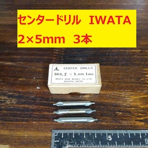 センタードリル　イワタツール　2×5ｍｍ　3本　未使用　長期倉庫保管品　C1