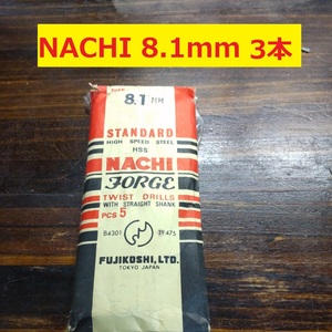 8.1mm 3本 不二越　NACHI ツイストドリル FORGE 鉄工用 ストレートシャンク ドリル 未使用長期保管品 D-57