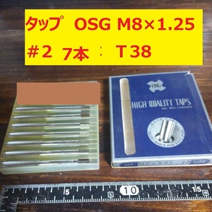 タップ　OSG　7本 M8×1.25 #2 未使用　倉庫長期保管 T38