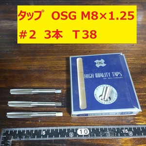 タップ　OSG　3本 M8×1.25 #2 未使用　倉庫長期保管 T38