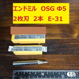 エンドミル OSG Φ5 2枚刃 2本 未使用　長期倉庫保管　E-31