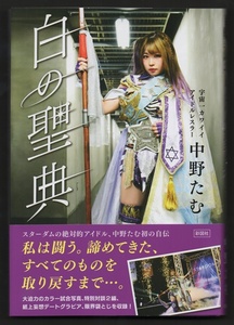 中野たむ【 単行本「白の聖典」 】直筆サイン入り　著者：中野たむ(スターダム) ☆サイン本