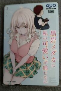 週刊少年マガジン 黒岩メダカに私の可愛いが通じない　　クオカード QUOカード 新品未使用