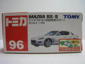 ９６　マツダ RX-8 (初回特別カラー)　即決　