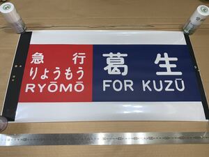 東武200系 方向幕 カット幕「急行りょうもう 葛生」