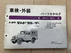 ランドクルーザー FJ40 43 55 56 BJ43 BJ41 BJ44 FJ56 ランクル 車検・外装 パーツカタログ トヨタ 純正