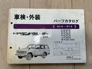 TOYOTA トヨタ純正 車検 外装 パーツカタログ BJ60 BJ61 HJ60 ランドクルーザー ランクル 80/8-87/8 説明書 リスト